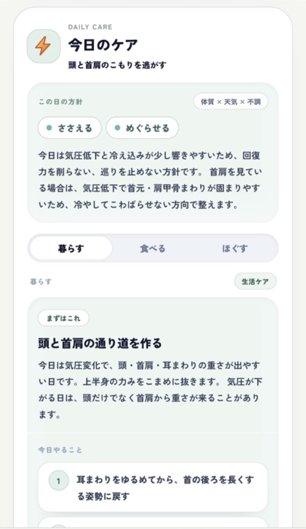 暮らす・食べる・ほぐすのケア画面