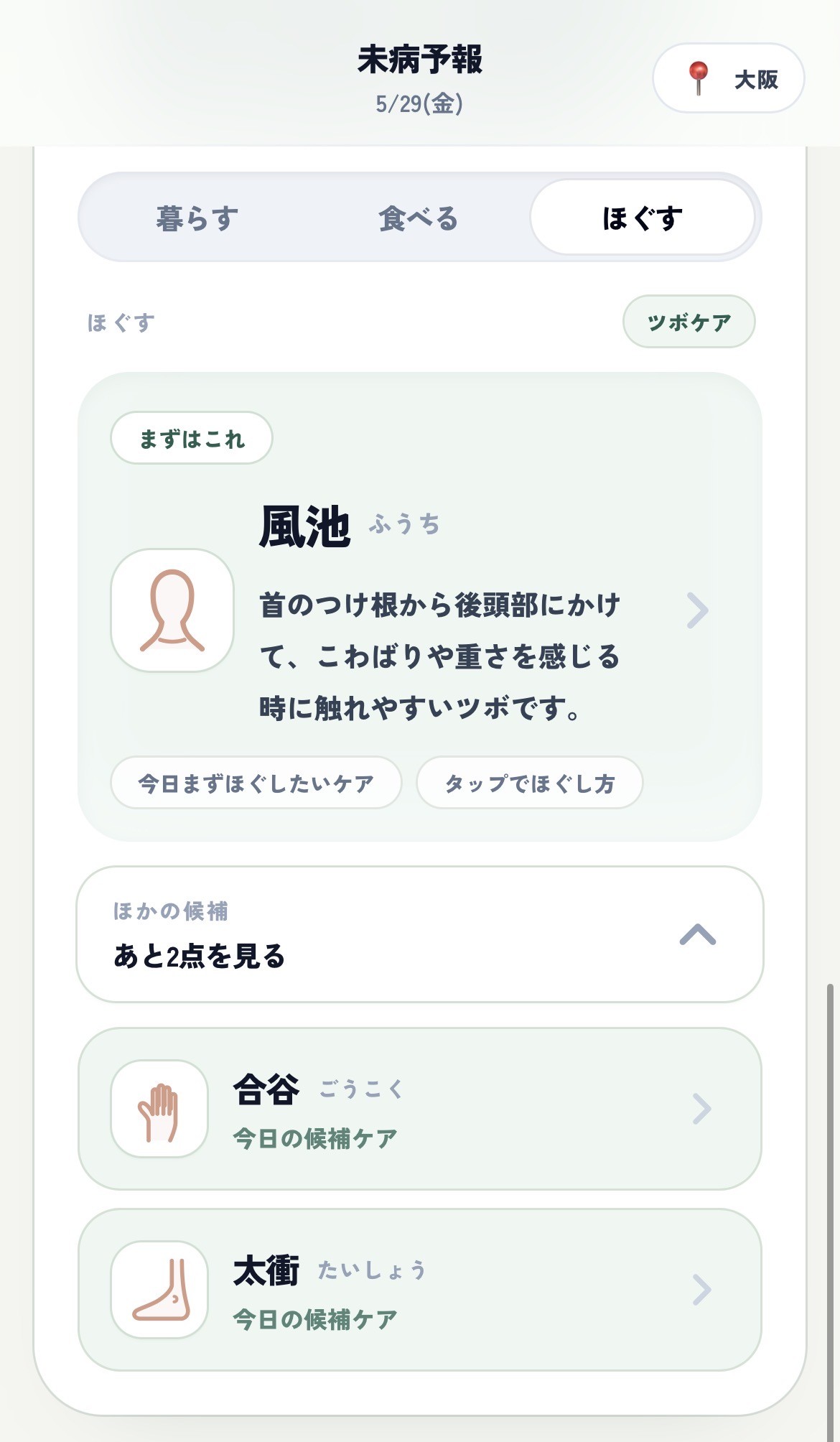 ツボケアの画面