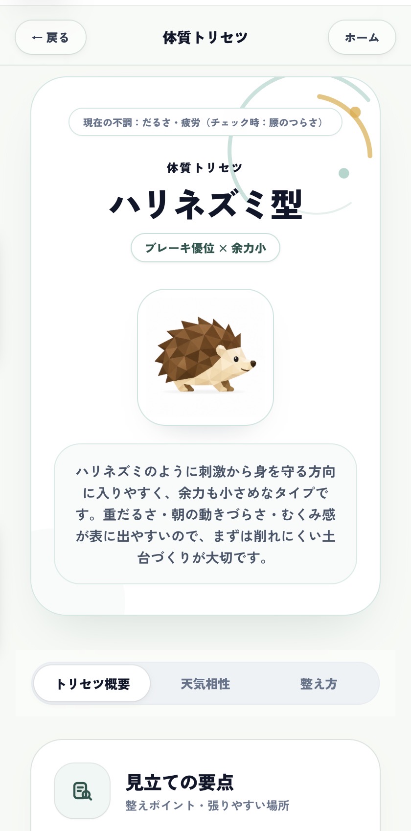 体質トリセツの画面