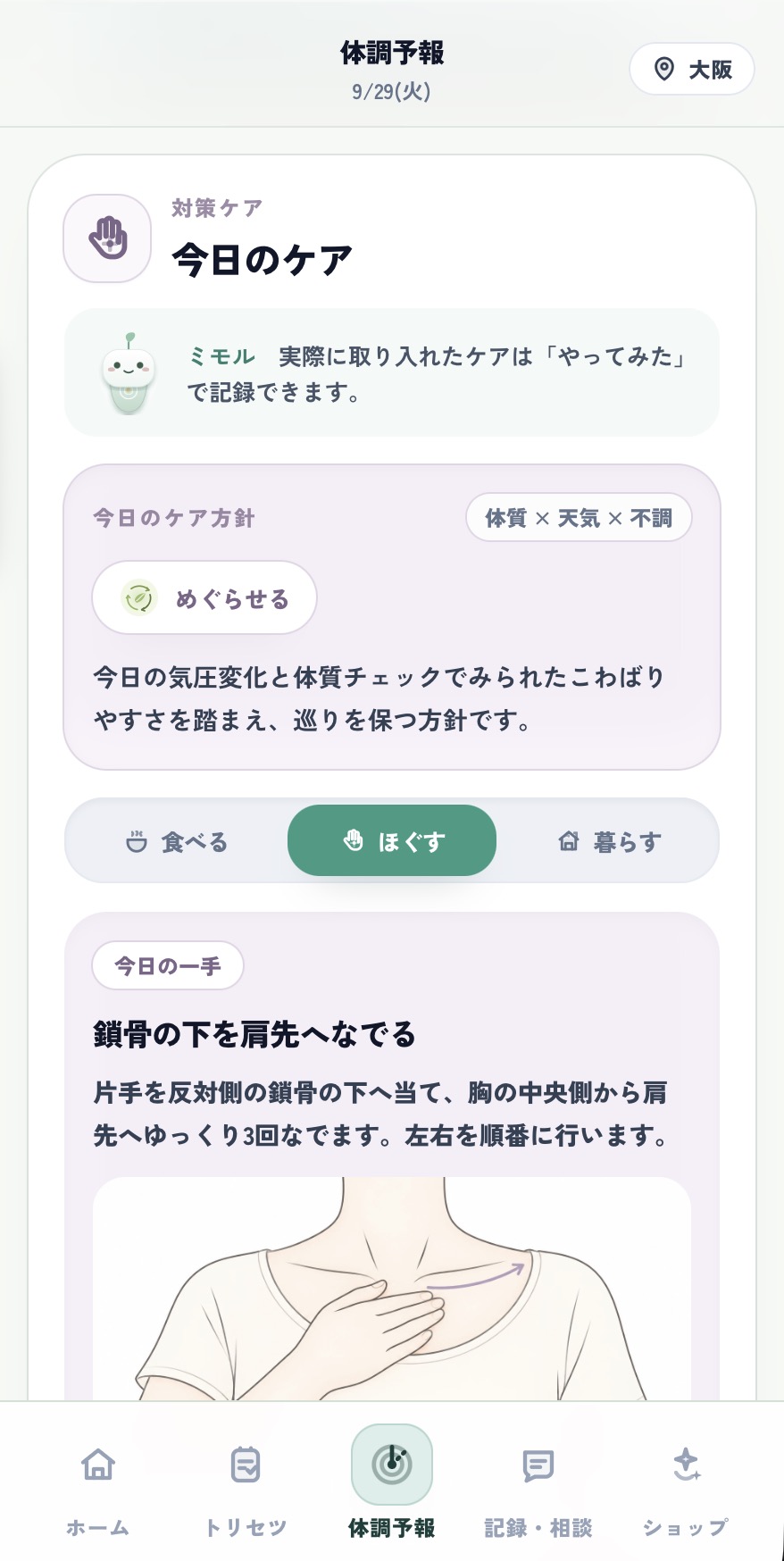 体質・天気・不調に応じたほぐすケアの方針と、今日の一手を示す画面