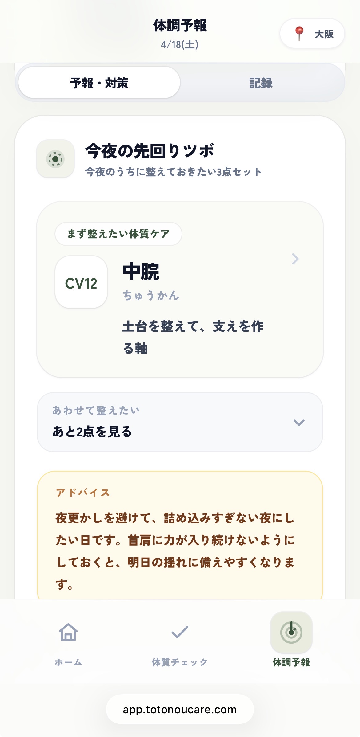 今夜やることまで、そのまま分かるの画面