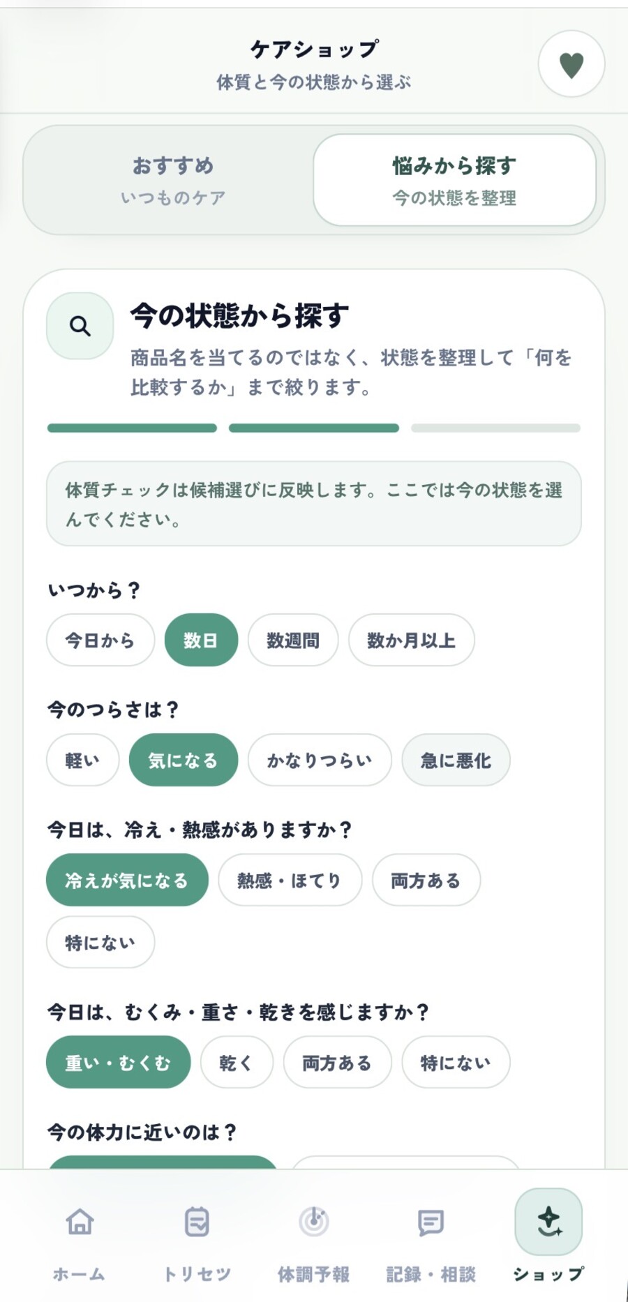 体質と今回の悩みに合わせてケア候補を探すパーソナルケアショップ画面