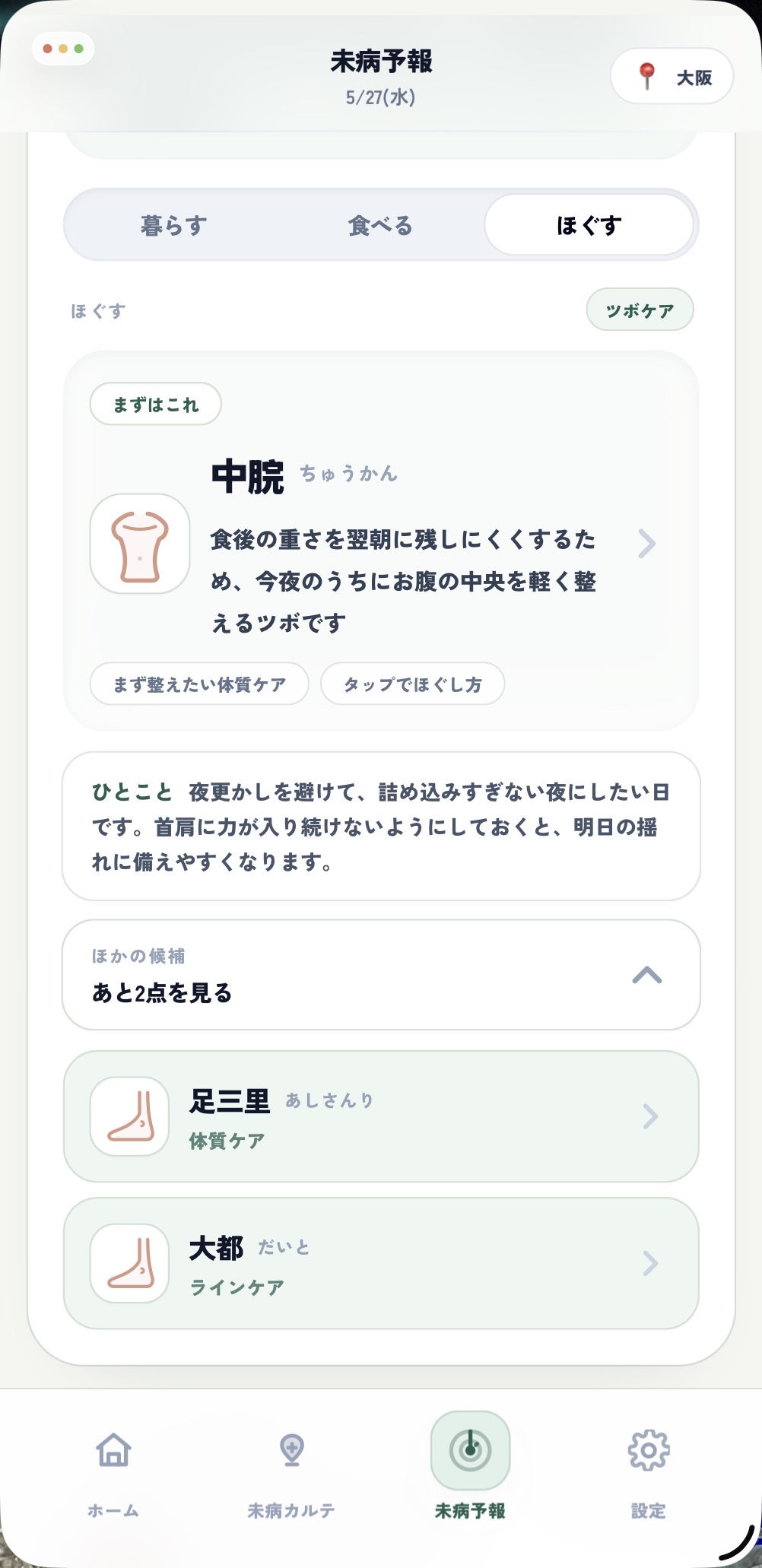 ツボケア画面