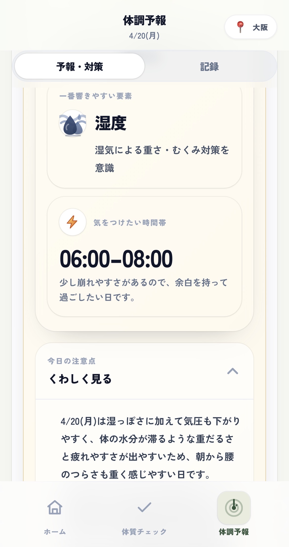天気との相性画面