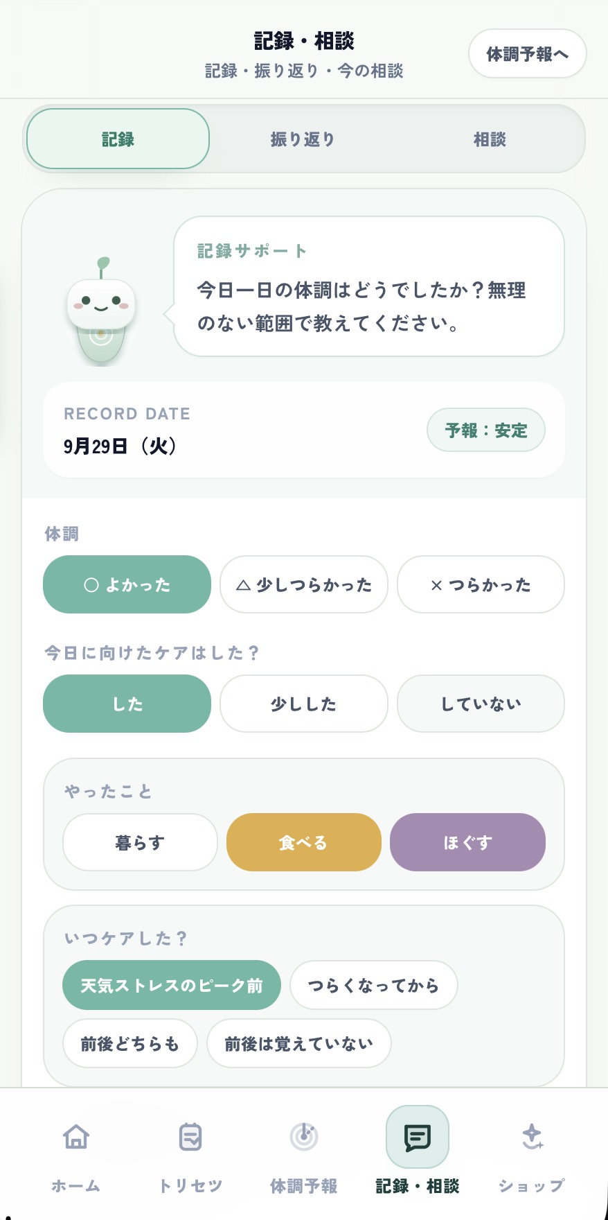 体調の実感と取り組んだケアを残す記録画面