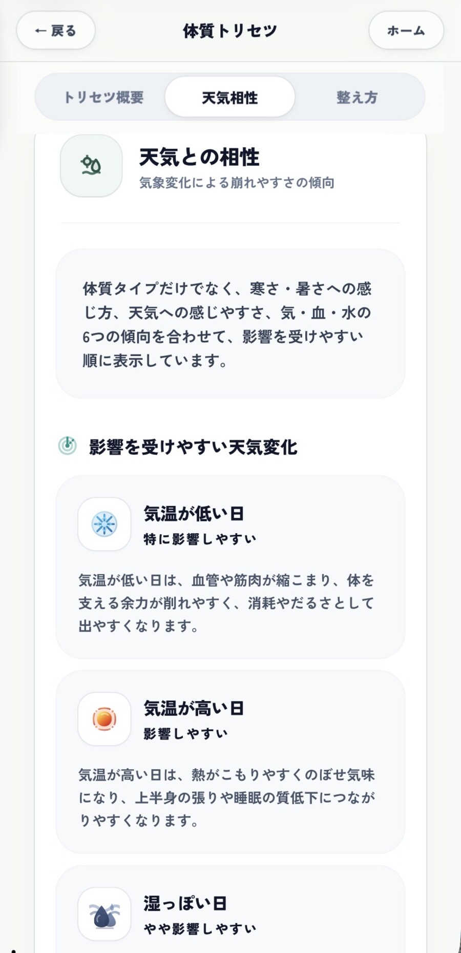体質トリセツで、影響を受けやすい天気変化と不調の傾向を説明する画面