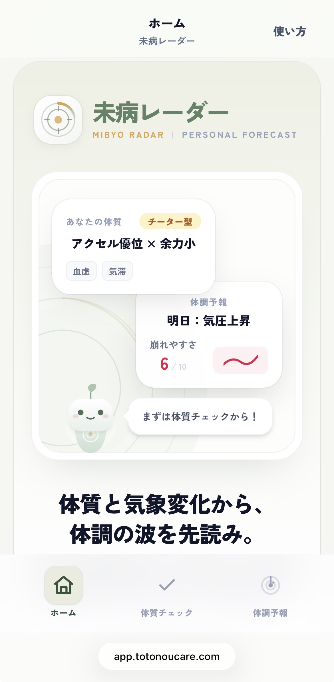 未病レーダー ログイン前トップ画面